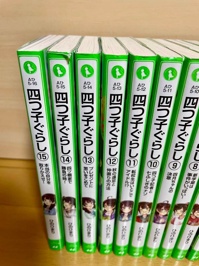 四つ子ぐらし よつごぐらし 1~15巻 全16冊 ひ