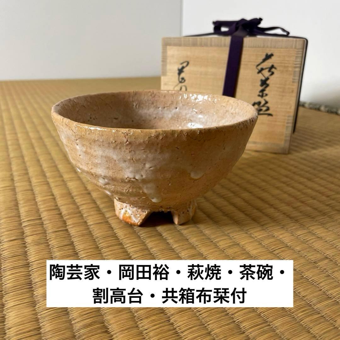 陶器製茶碗 古美術骨董箱付き萩茶碗雪柳直径約12.5cm