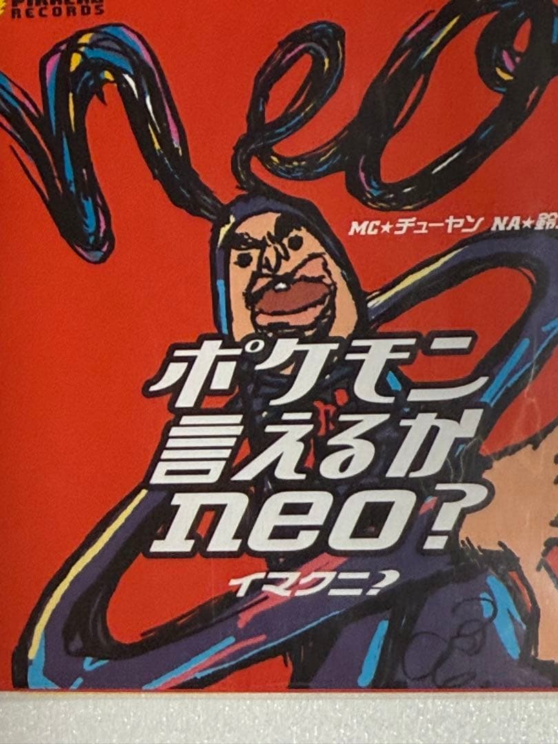 新品/ポケモンカード当時物★ポケモン言えるかneo?イマクニ？完全未開封未展示品
