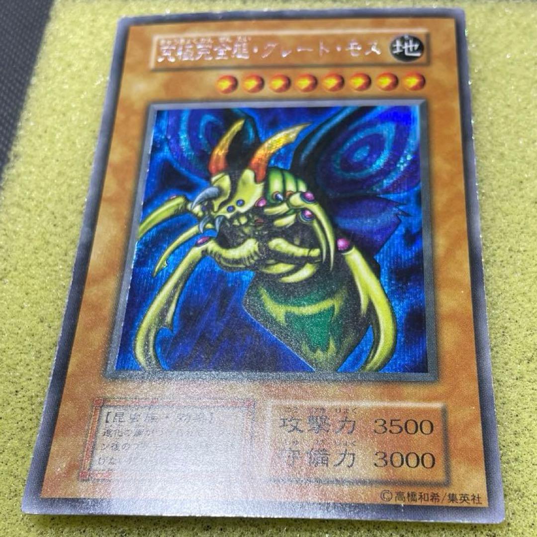 遊戯王　初期　究極完全態グレートモス　シークレットレア