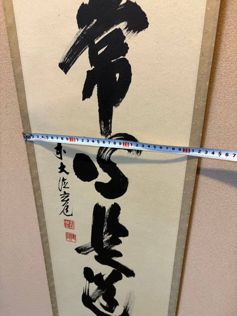 掛軸 平常心是道 須賀玄道 臨済宗 瑞泉寺住職