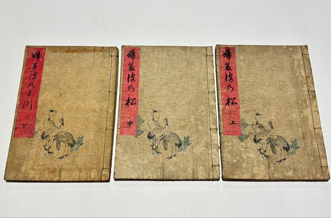 婦多波乃松」歌川国麿画 明治期刊 揃3冊|艶