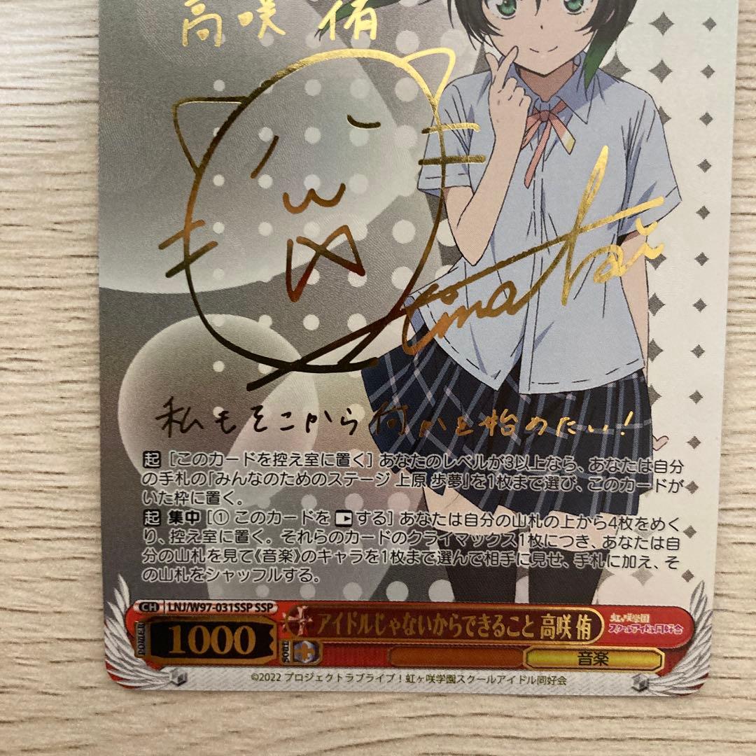 ヴァイスシュバルツアイドルじゃないからできること 高咲侑 SSPサイン