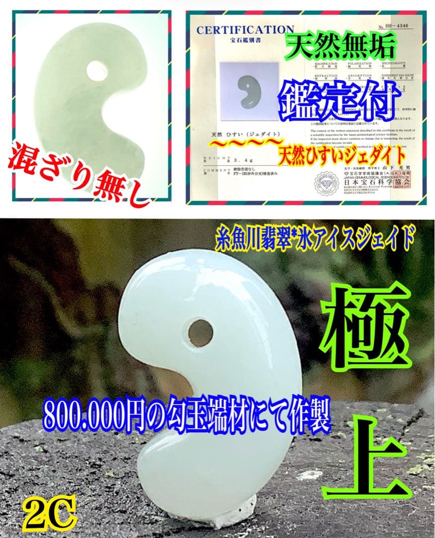 ✳極上品‼️ 糸魚川翡翠氷アイスジェイド 天授の勾玉をお身近に