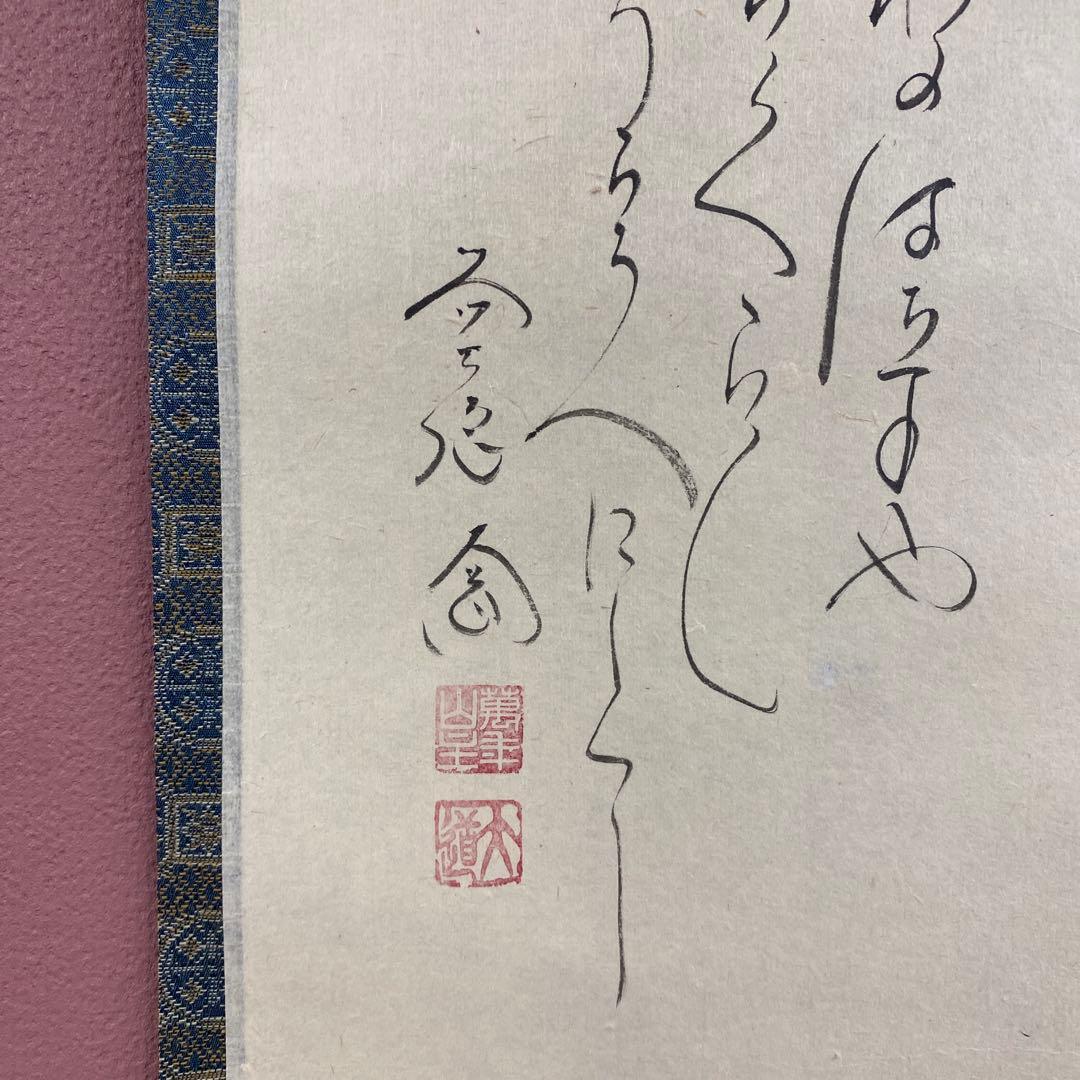 美品 掛け軸 西垣大道作 鬼ノ図 連月句 節分 極楽禅寺 共箱 禅語 茶掛