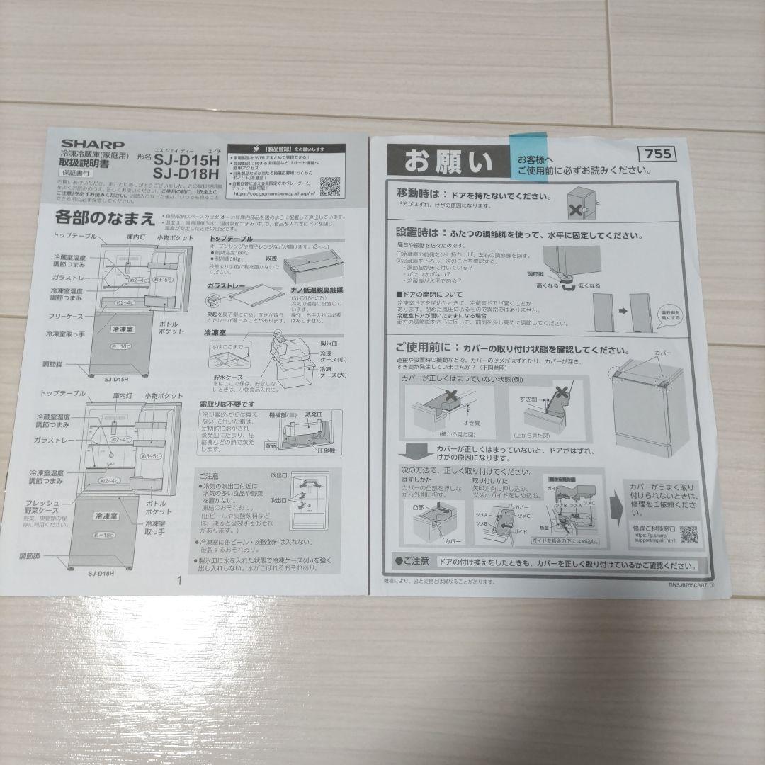 SHARP 2022年製 SJ−D15H 152L 冷凍冷蔵庫