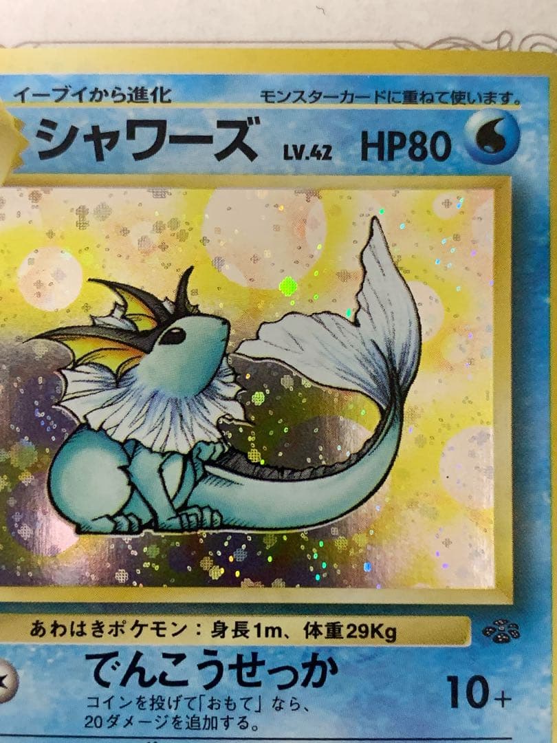 ポケモンカード 旧裏 シャワーズ LV.42 ★ キラ ホロ