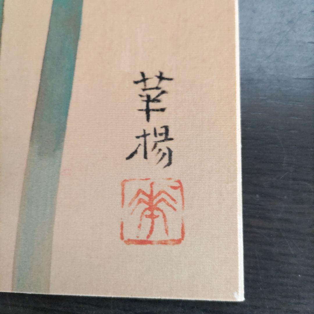 値下げしました。 山口華楊、燕子花（かきつばた）