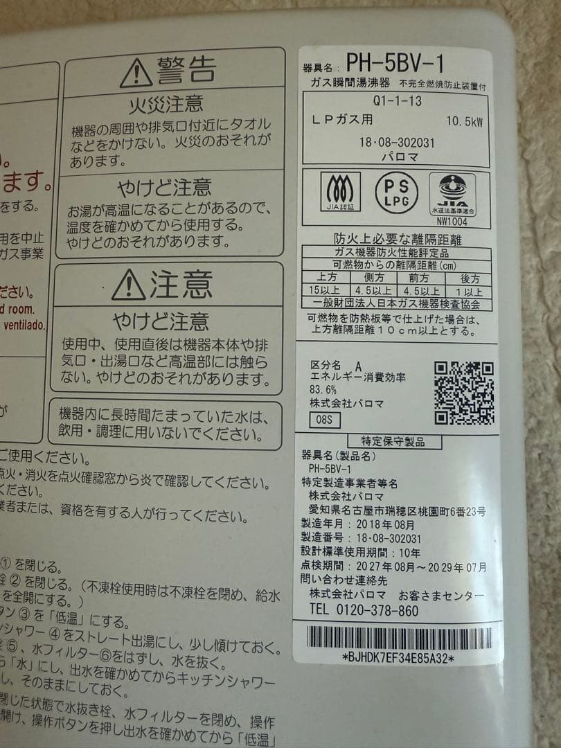 給湯器 パロマ LPガス湯沸かし器 2018年式 油汚れ無し10.5kW