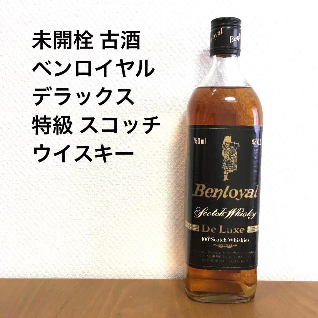未開栓 古酒 ベンロイヤル デラックス 特級 スコッチ ウイスキー