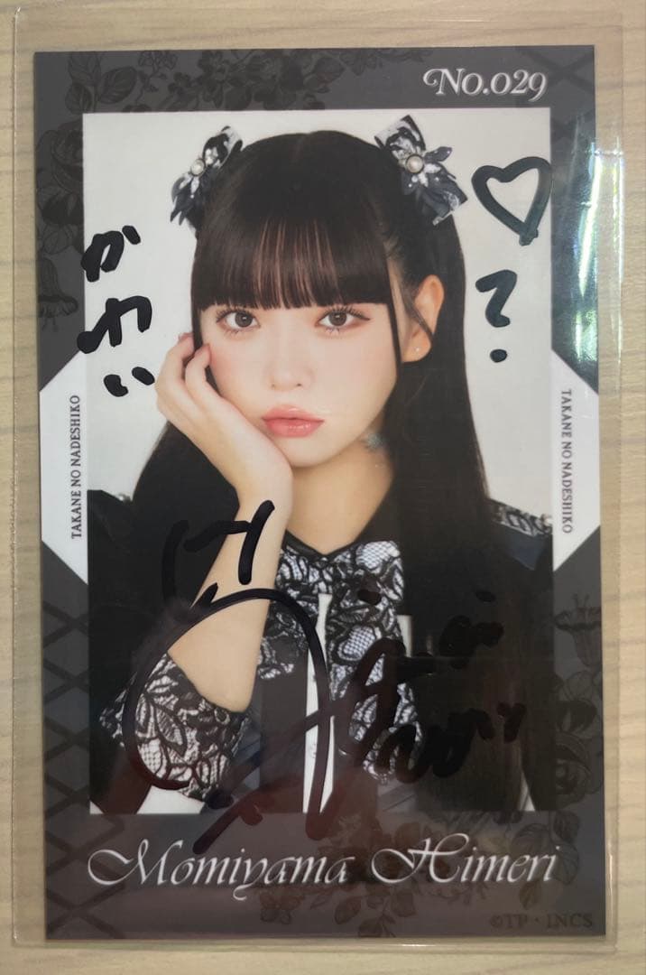 高嶺のなでしこ 籾山ひめり 直筆 - メルカリ