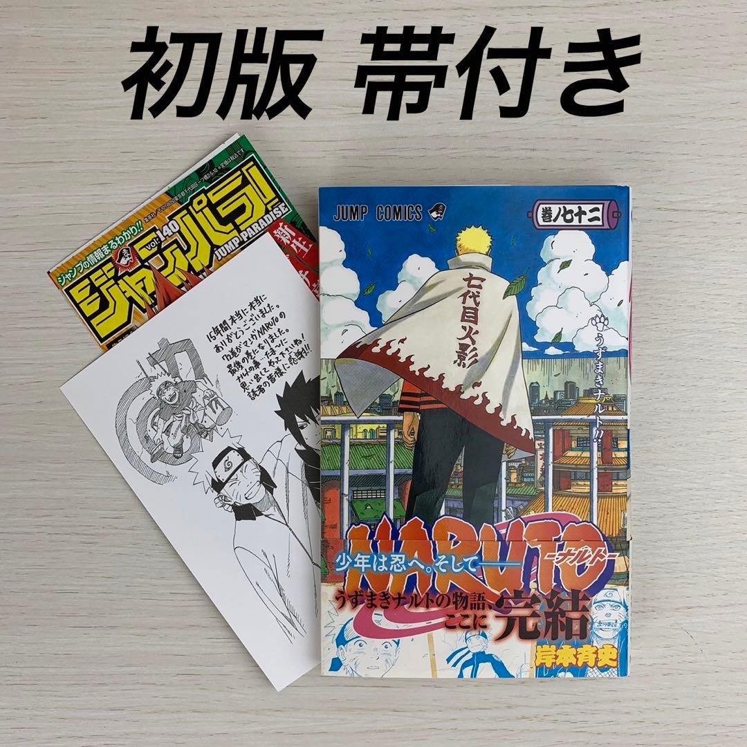 NARUTO―ナルト― 72巻 初版 最終巻 帯付き 特典ペーパージャンパラ付き