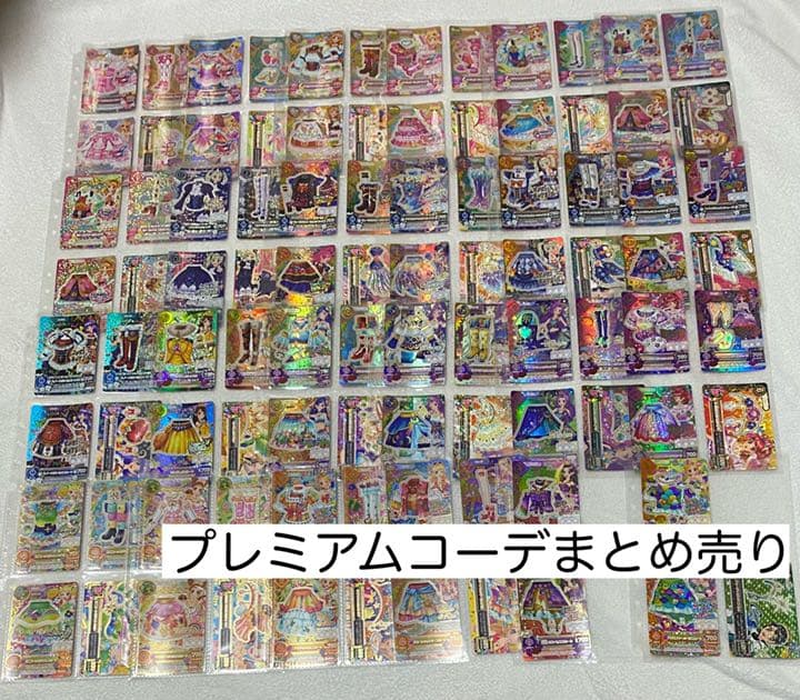 アイカツカード プレミアムコーデまとめ売り