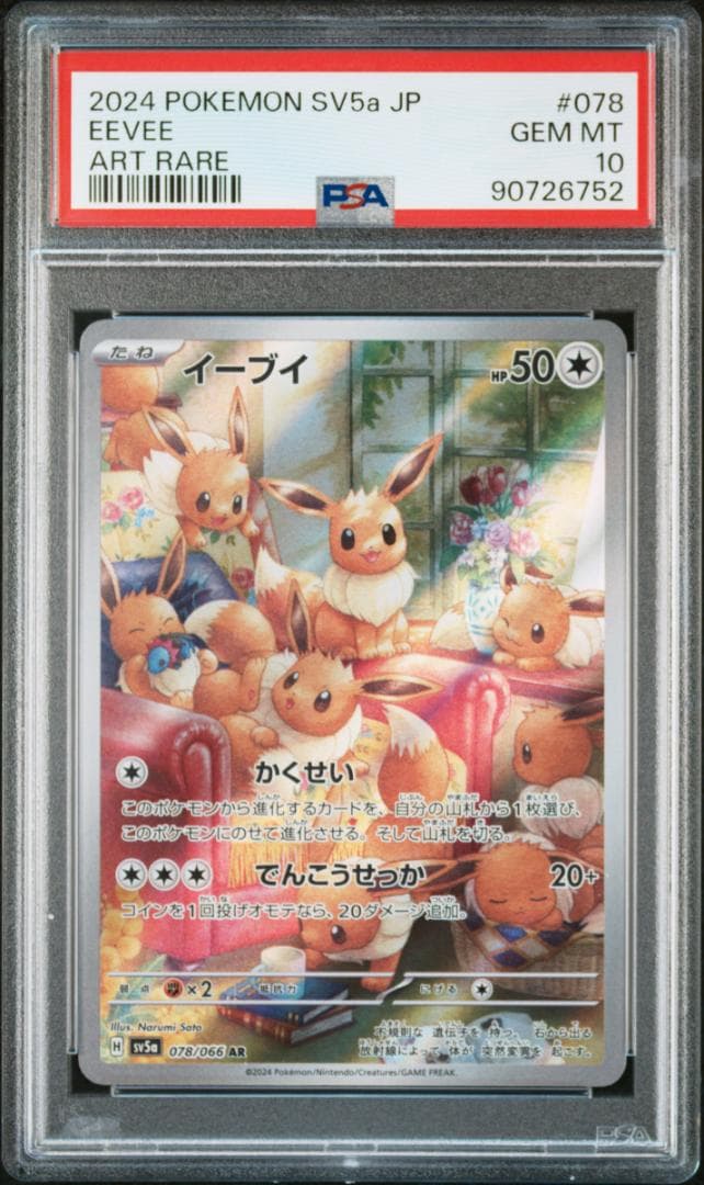 ポケモンカード PSA10 イーブイ AR EEVEE