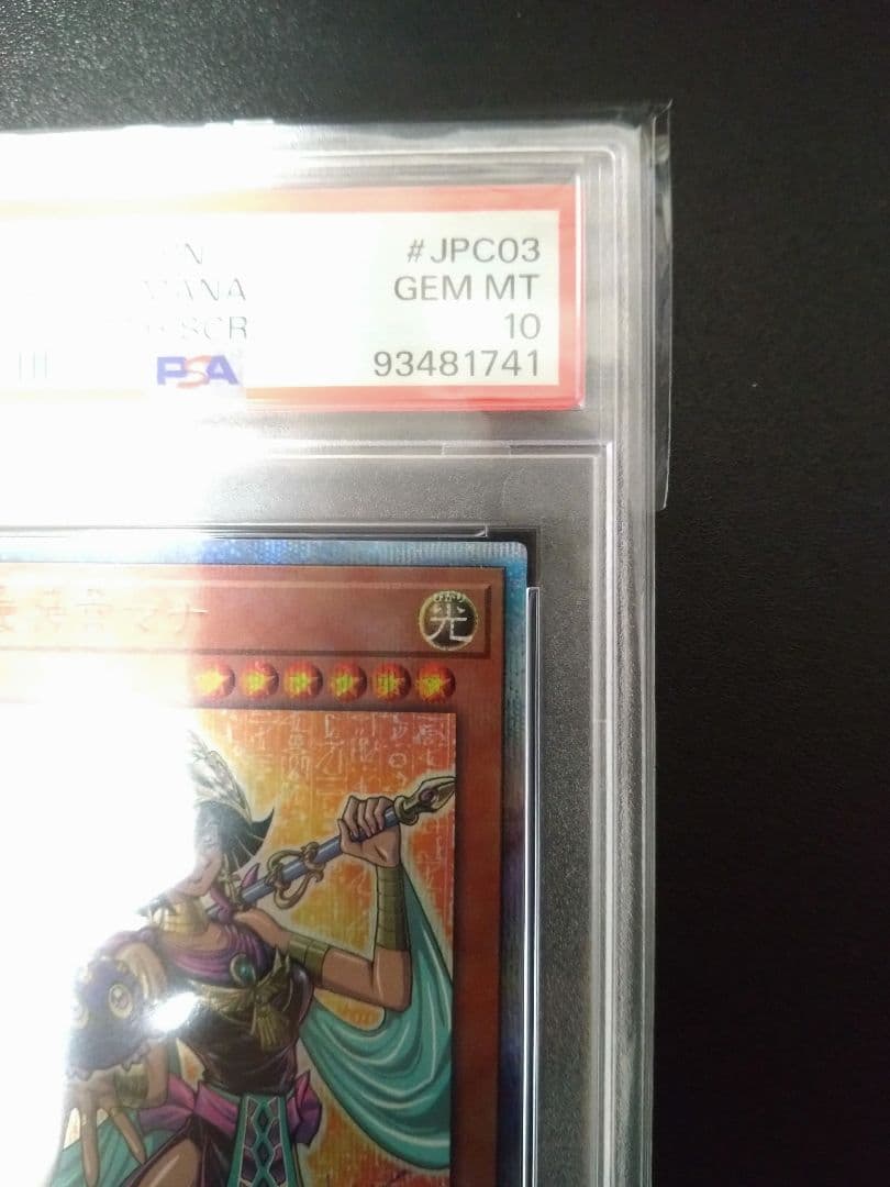 【PSA10】守護神官マナ　20thシク