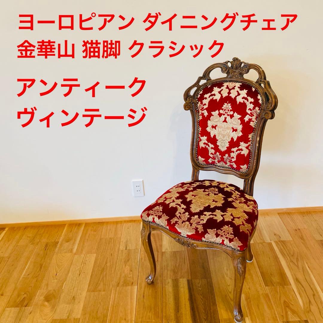 イタリア ダイニングチェア 金華山 赤 金 猫脚 椅子 ヨーロピアン