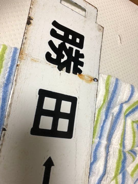 ホーロー 製 サボ 勝田、土浦、上野 常磐線