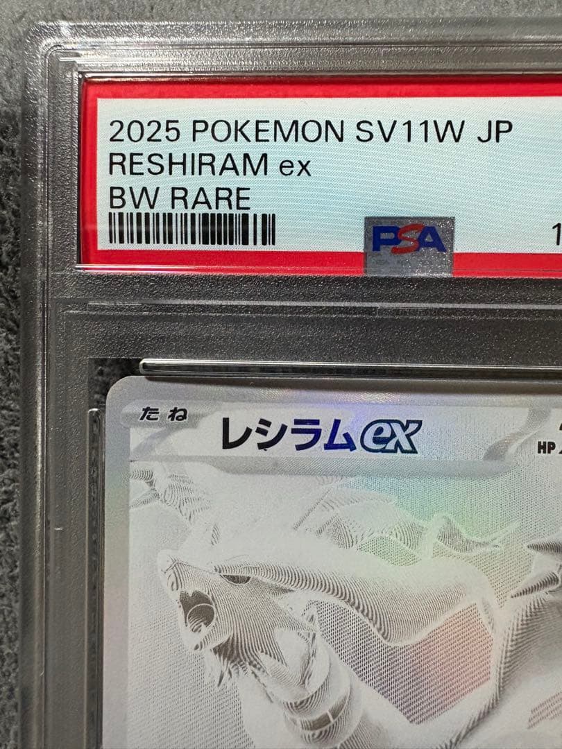 ブ*〜様 【PSA10】 レシラムBWR