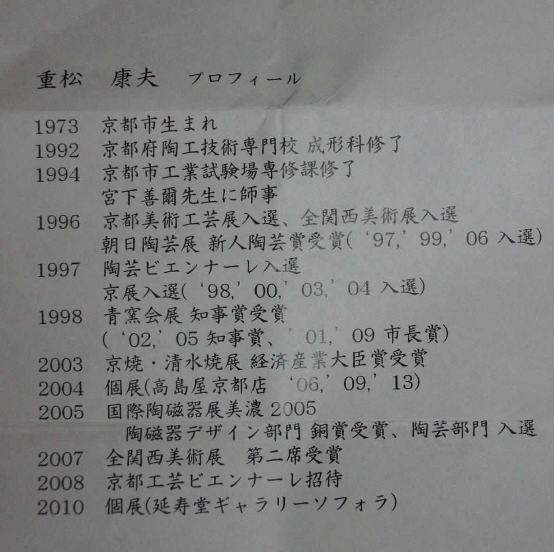 現代陶芸作家 重松康夫造 織部模様創作徳利 酒杯(2客)打出し提