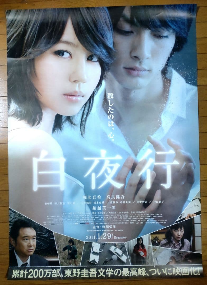 白夜行　映画宣伝用B1ポスター　両面プリント　堀北真希 白夜行 映画宣伝用B1ポスター 両面プリント 堀北真希 非売品】日本映画