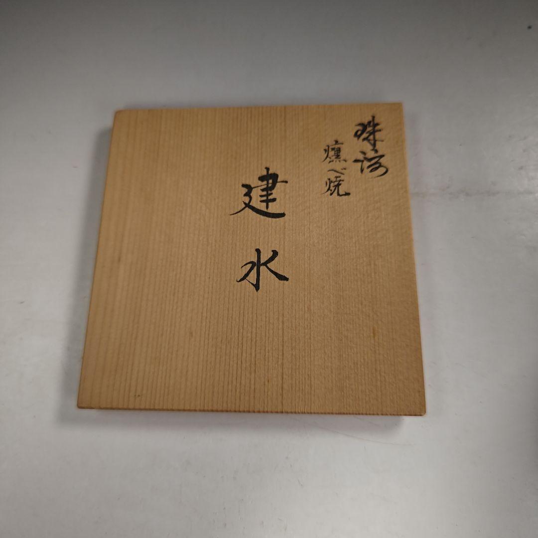 ウ284 健水『珠洲 燻べ焼 共箱』こぼし 茶受け 茶道具