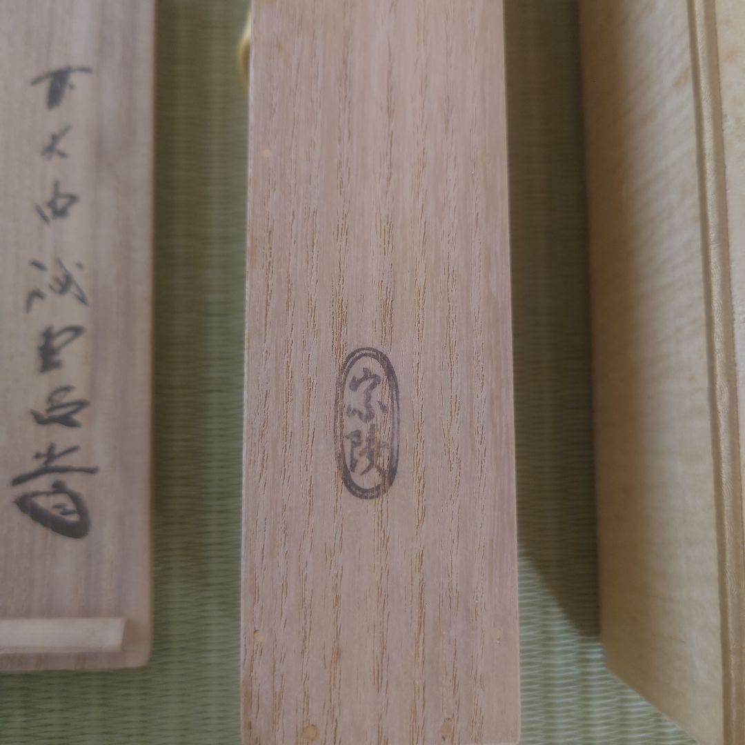 茶杓 銘【 埋火 】高野宗陵作 前大徳 藤井誠堂 共筒共