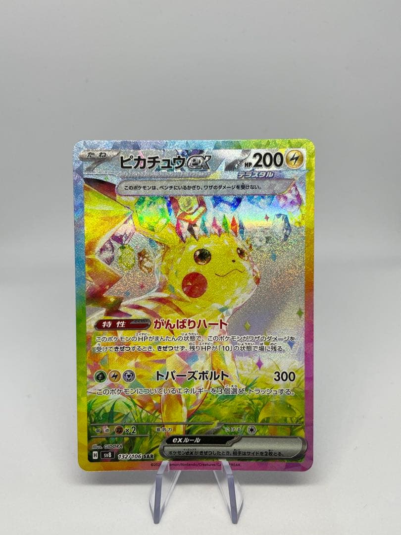 ピカチュウex SAR SV8 超電ブレイカー 132/106