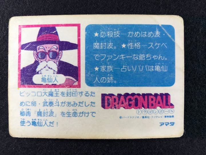 ドラゴンボールカードダス ⑤亀仙人 アマダ版 1988
