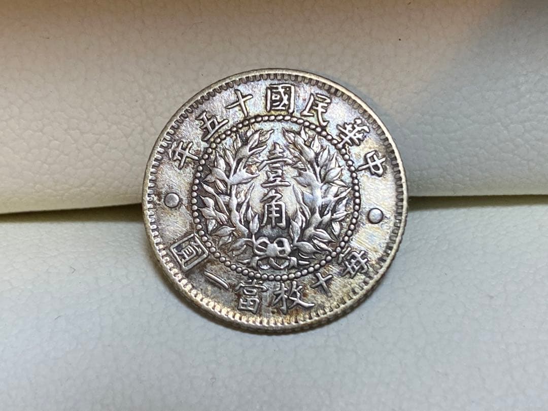 中国古銭 中華民國十五年龍鳳銀幣壹角銀貨毎十枚當一圓小型銀貨 古銭