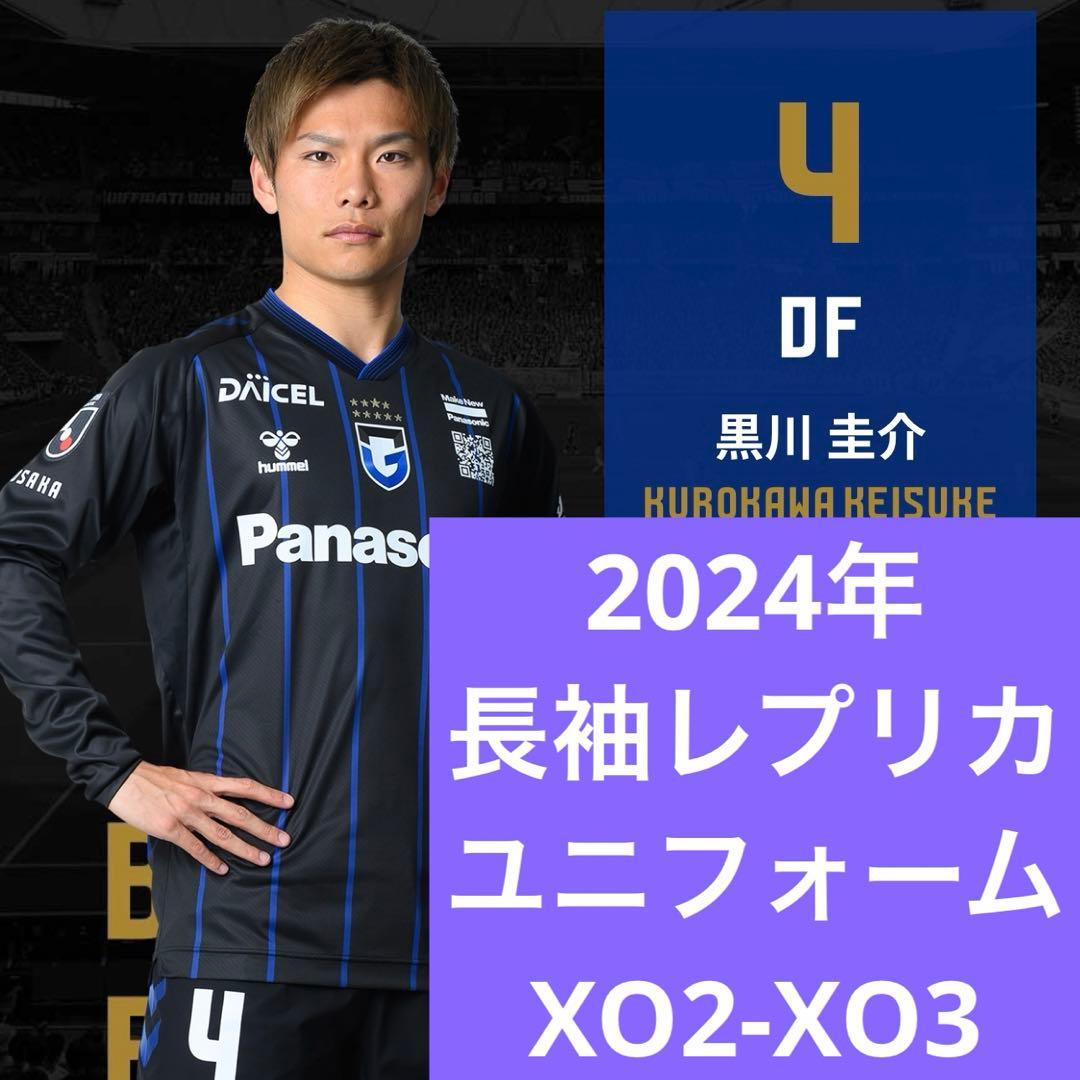 ガンバ大阪 黒川圭介2024ユニフォーム ガンバ大阪 ユニフォーム 2024年
