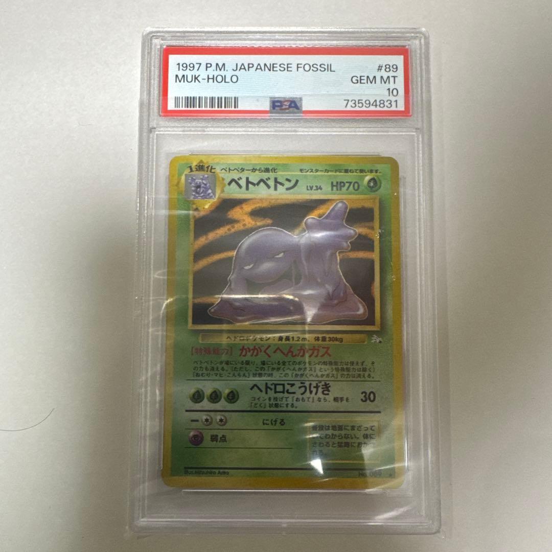 PSA10 旧裏　ベトベトン　ホロ　1997