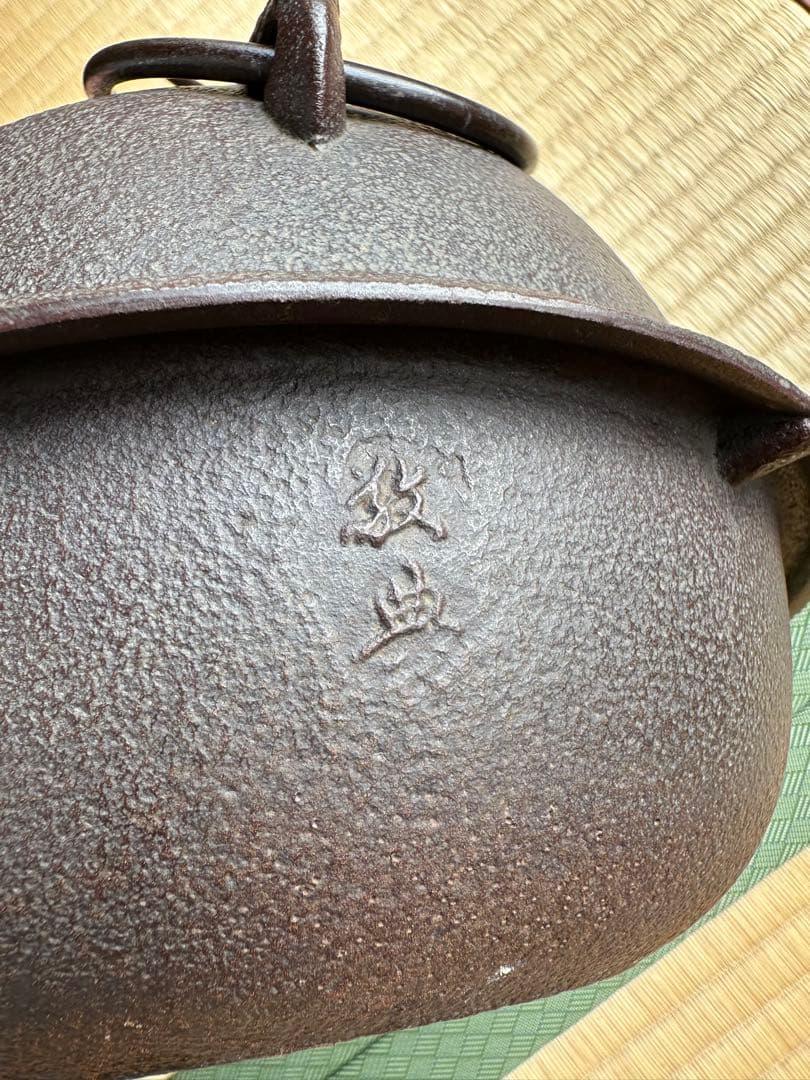 あんこ様専用【最終処分値下げ】【25日までの出品】高橋敬典 風炉釜