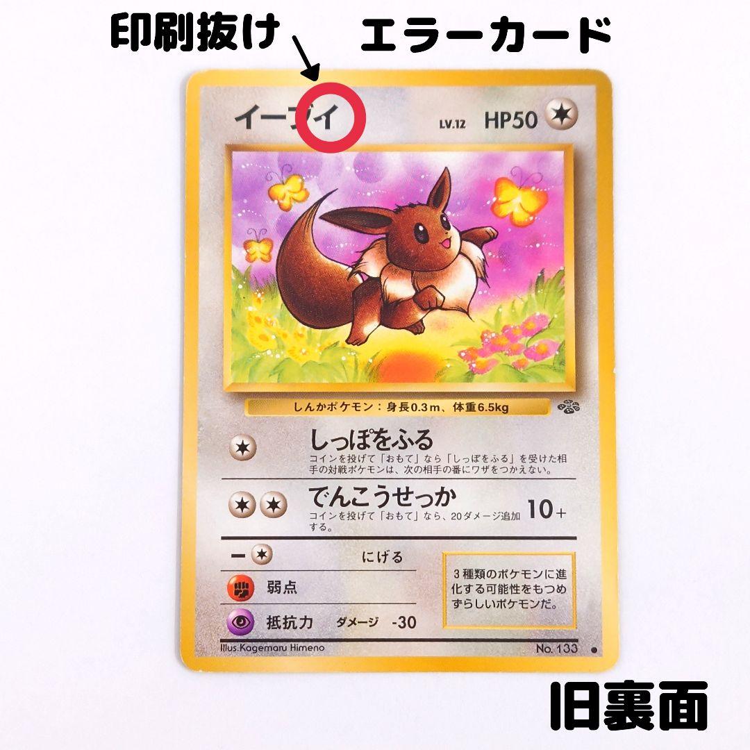 希少！ イーブイ 旧裏 エラーカード 印刷抜け ポケモンカード