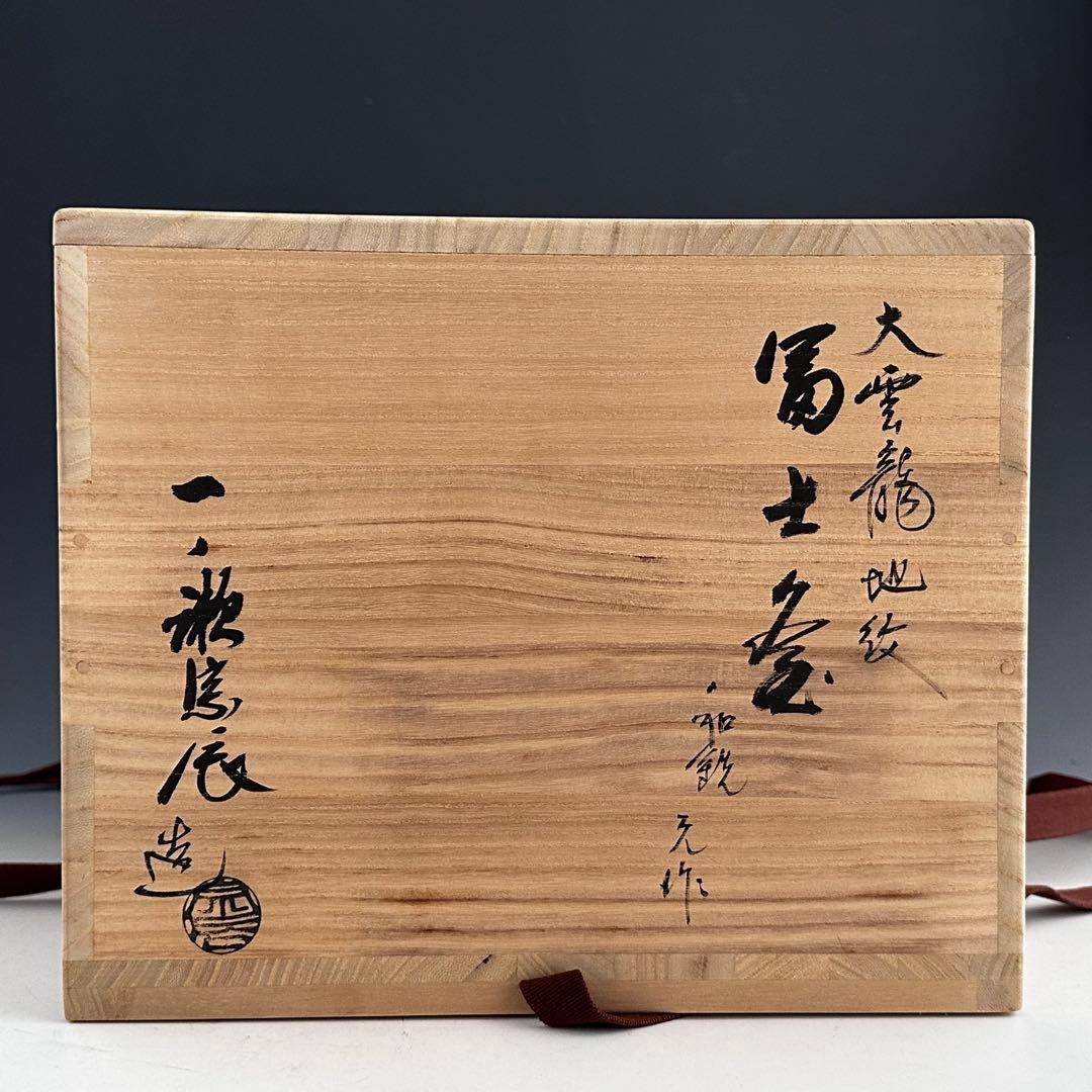 茶道具 大雲龍地紋 富士釜 一ノ瀬宗辰 共箱 鋳物 炉用 茶釜 茶の湯