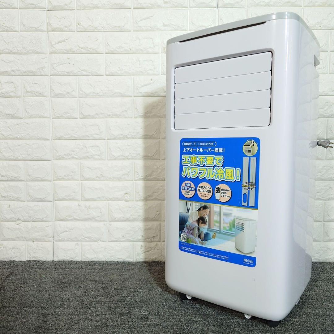 KODEN 移動式クーラー KEP271R 2024年製 ノンドレン A085