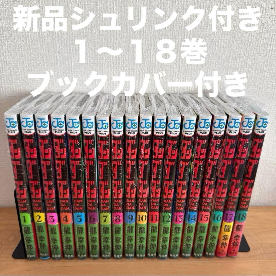ダンダダン 1〜18巻 漫画全巻 全巻セット