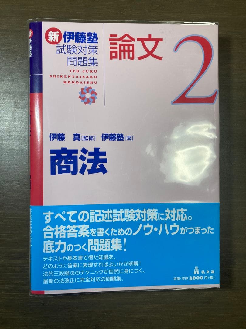 伊藤塾試験対策問題集 予備試験論文9冊セット 裁断済】伊藤塾 【