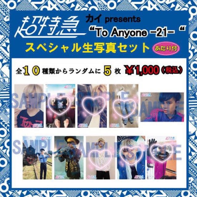 超特急 カイ 生写真