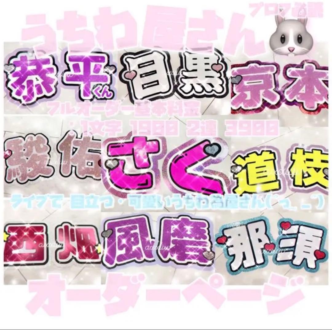 ❤︎うちわ文字 オーダー専用ページ【プロフ必読】‪‪❤︎‬‬