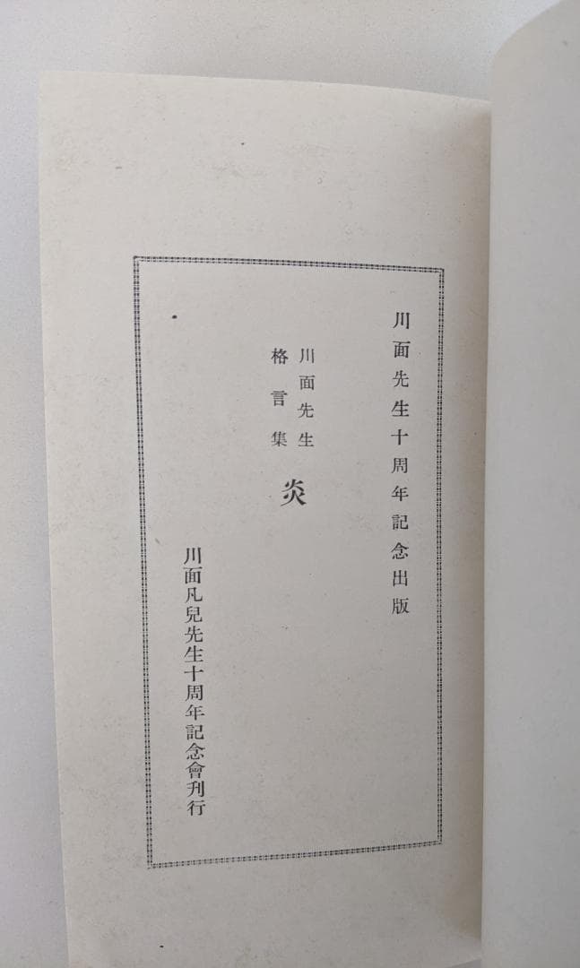 川面凡児先生伝 金谷真 八幡書店 および 川面先生格言集 炎