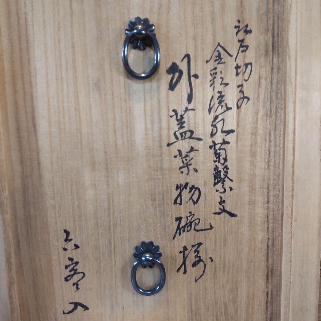 須田秀石 茶懐石用 江戸切子 金彩外蓋葉物碗揃 六客