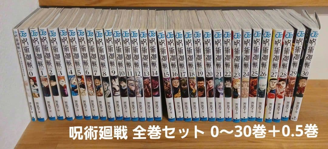 呪術廻戦 全巻セット 0～30巻＋0.5巻