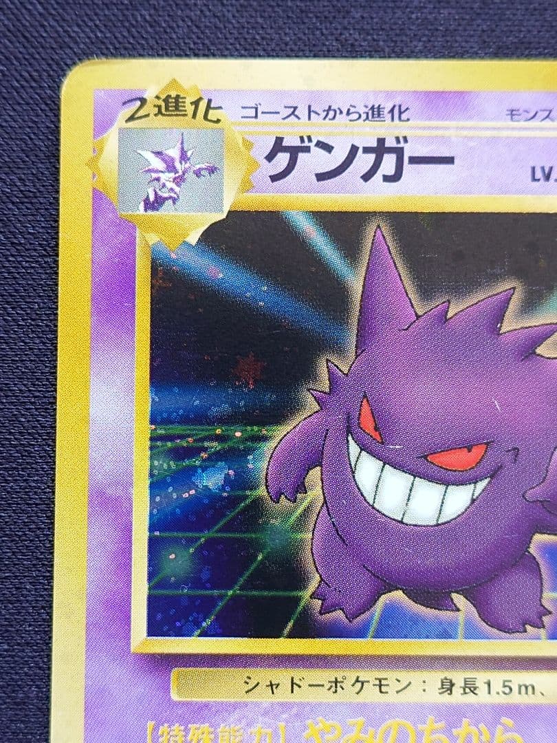 ポケモンカードゲーム　ゲンガー　通信進化　旧裏　やみのちから