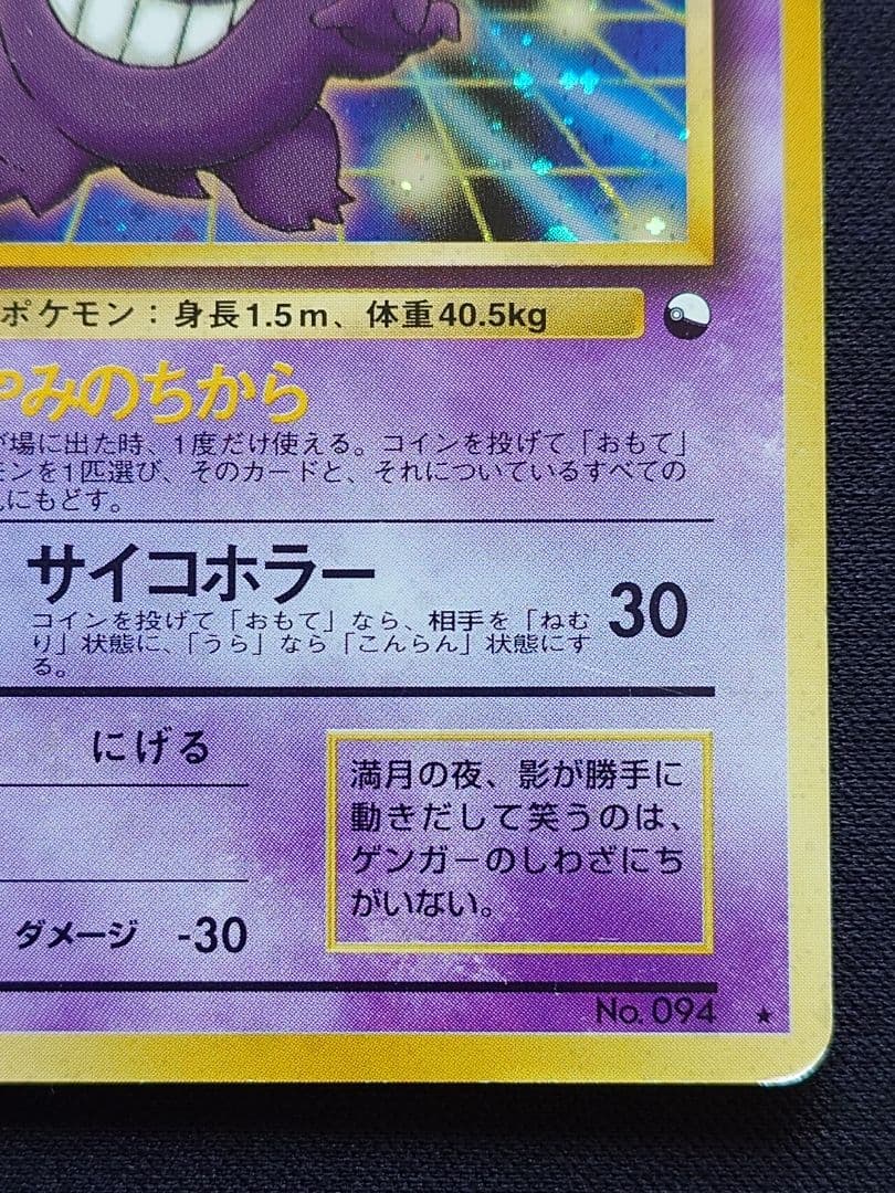ポケモンカードゲーム　ゲンガー　通信進化　旧裏　やみのちから