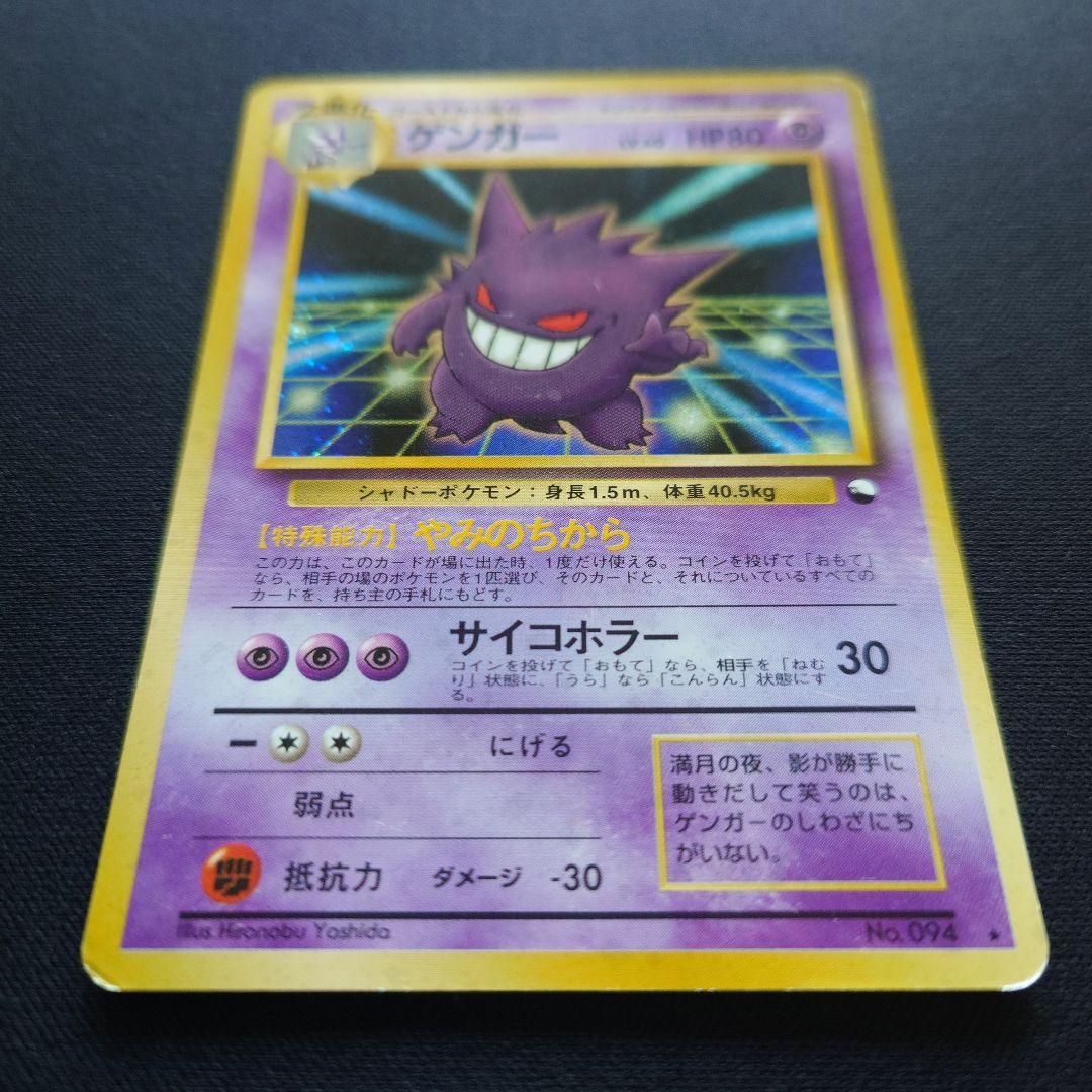 ポケモンカードゲーム　ゲンガー　通信進化　旧裏　やみのちから