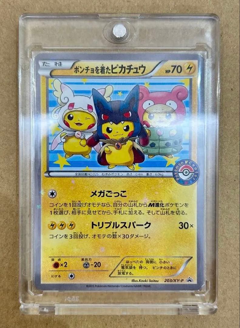 ポンチョを着たピカチュウ：「強（つよ）☆カワ ピカチュウのメガ