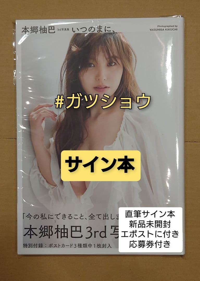 直筆サイン本】本郷柚巴 3rd写真集 「いつのまに」(新品未開封) - メルカリ