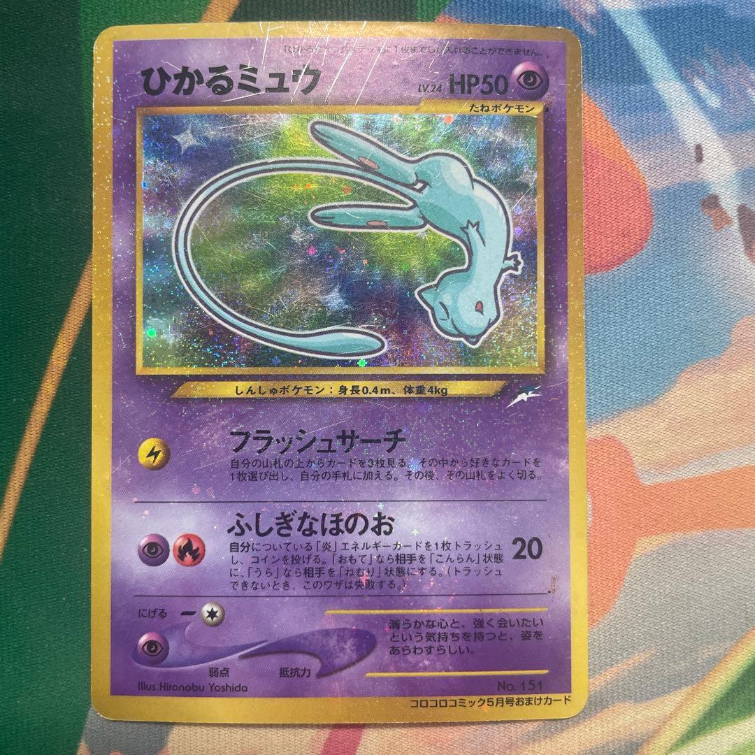 ひかるミュウ_「月刊コロコロコミック5月号」 おまけカード PROMO …旧裏