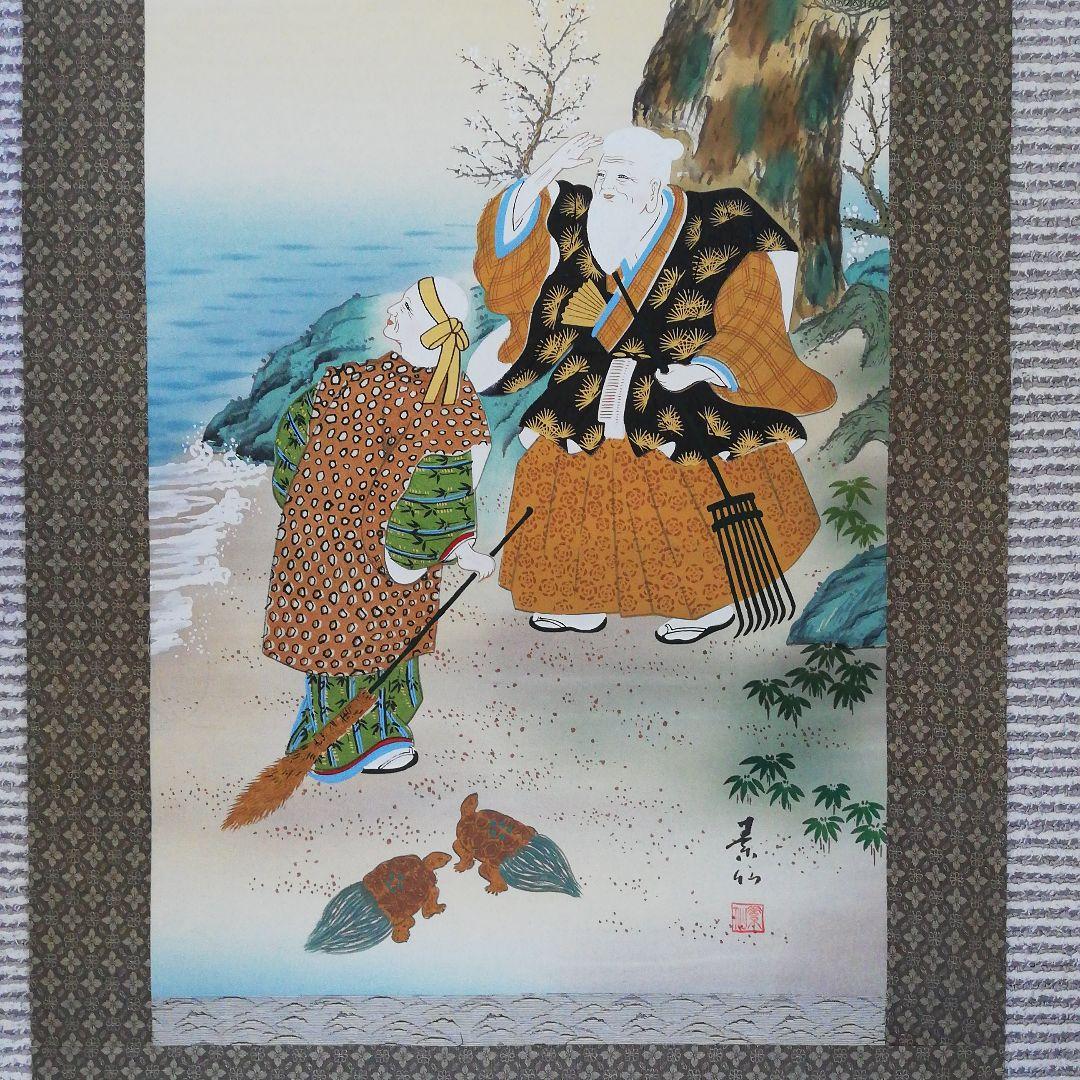 掛軸 高砂之園 素仙 - メルカリ