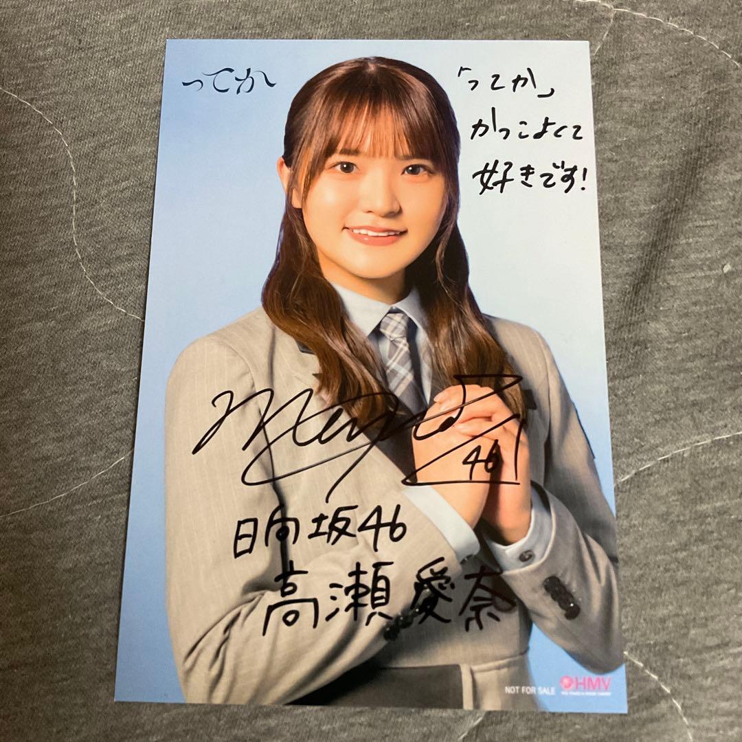 日向坂46 高瀬愛奈 サイン入りチェキ 日向坂46 高瀬愛奈 サイン入りチェキ